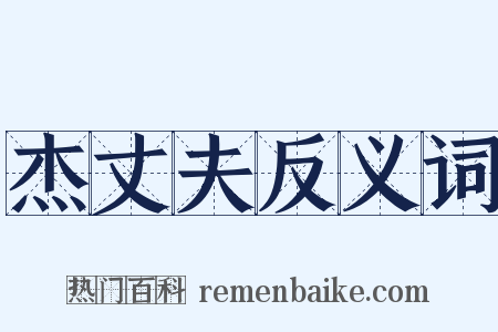 杰丈夫反义词是什么意思的图片